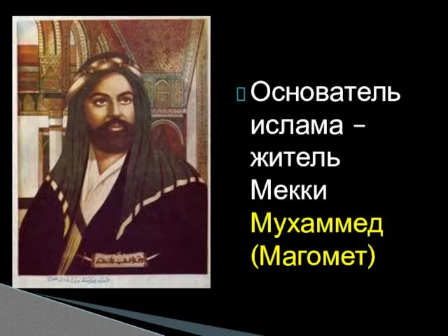 Основатель ислама – житель Мекки Мухаммед (Магомет)