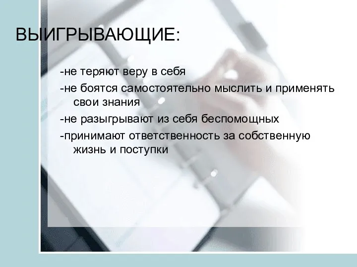 ВЫИГРЫВАЮЩИЕ: -не теряют веру в себя -не боятся самостоятельно мыслить