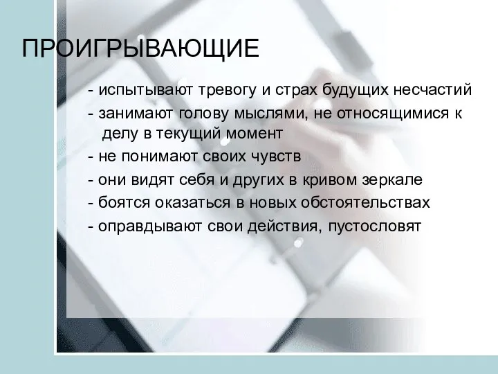 ПРОИГРЫВАЮЩИЕ - испытывают тревогу и страх будущих несчастий - занимают