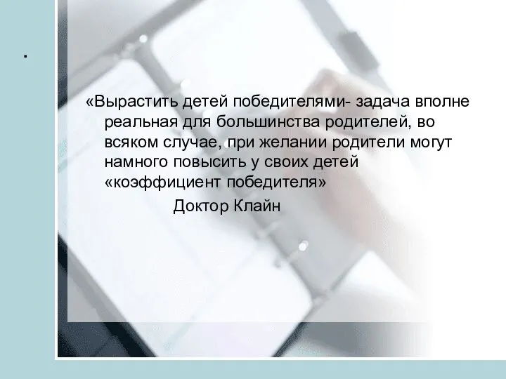 . «Вырастить детей победителями- задача вполне реальная для большинства родителей,