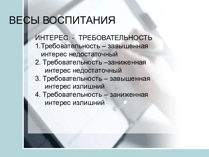 ВЕСЫ ВОСПИТАНИЯ ИНТЕРЕС - ТРЕБОВАТЕЛЬНОСТЬ 1.Требовательность – завышенная интерес недостаточный