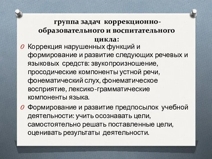 группа задач коррекционно-образовательного и воспитательного цикла: Коррекция нарушенных функций и