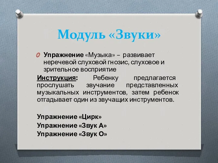 Модуль «Звуки» Упражнение «Музыка» – развивает неречевой слуховой гнозис, слуховое