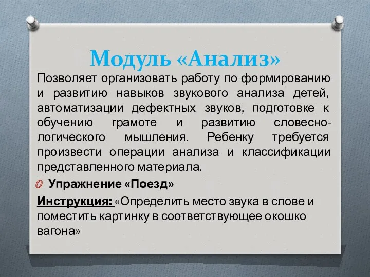 Модуль «Анализ» Позволяет организовать работу по формированию и развитию навыков звукового анализа детей,