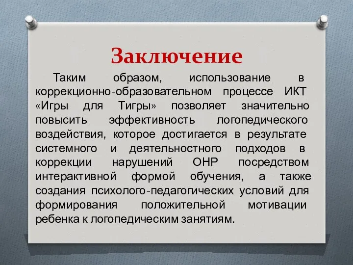 Заключение Таким образом, использование в коррекционно-образовательном процессе ИКТ «Игры для Тигры» позволяет значительно