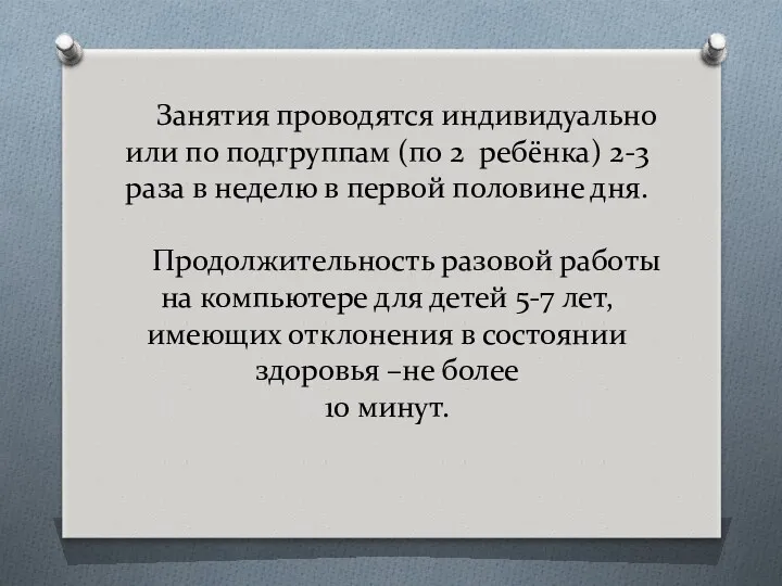 Занятия проводятся индивидуально или по подгруппам (по 2 ребёнка) 2-3