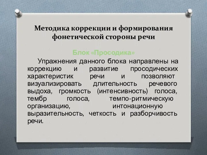 Методика коррекции и формирования фонетической стороны речи Блок «Просодика» Упражнения