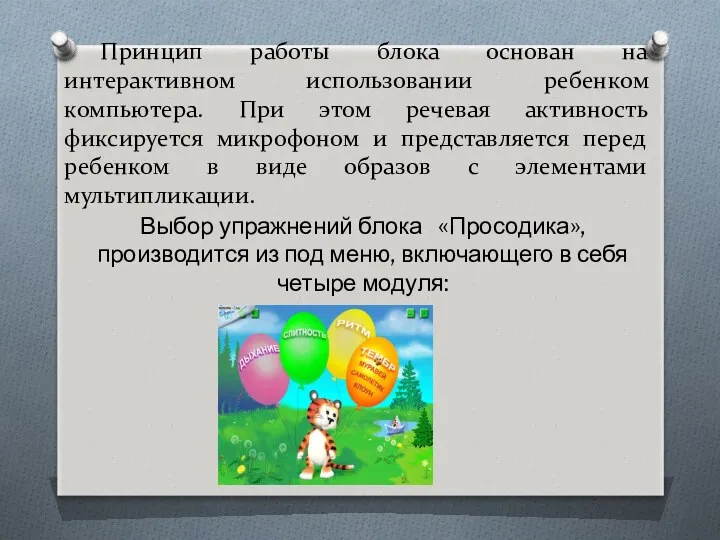 Принцип работы блока основан на интерактивном использовании ребенком компьютера. При