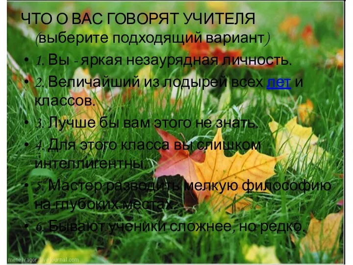 ЧТО О ВАС ГОВОРЯТ УЧИТЕЛЯ (выберите подходящий вариант) 1. Вы