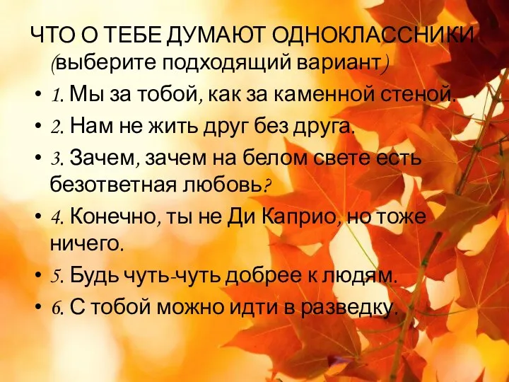 ЧТО О ТЕБЕ ДУМАЮТ ОДНОКЛАССНИКИ (выберите подходящий вариант) 1. Мы