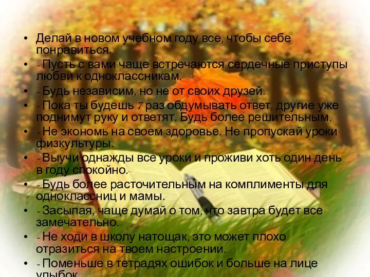 Делай в новом учебном году все, чтобы себе понравиться. -