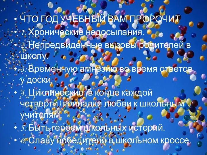 ЧТО ГОД УЧЕБНЫЙ ВАМ ПРОРОЧИТ 1. Хронические недосыпания. 2. Непредвиденные