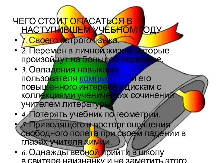 ЧЕГО СТОИТ ОПАСАТЬСЯ В НАСТУПИВШЕМ УЧЕБНОМ ГОДУ 1. Своего острого