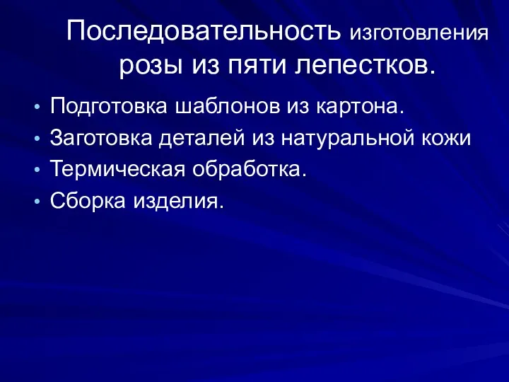 Последовательность изготовления розы из пяти лепестков. Подготовка шаблонов из картона.