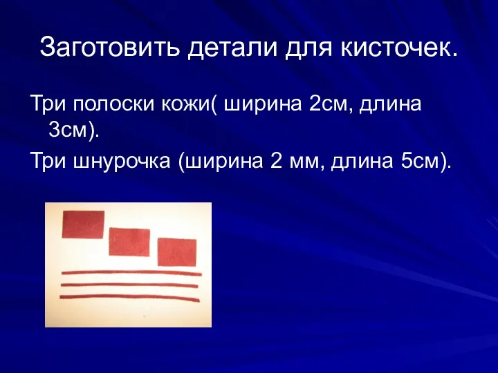 Заготовить детали для кисточек. Три полоски кожи( ширина 2см, длина