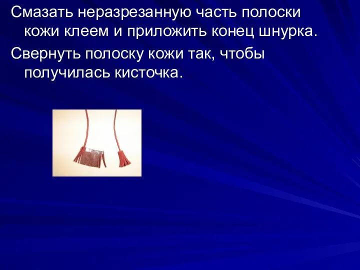 Смазать неразрезанную часть полоски кожи клеем и приложить конец шнурка.