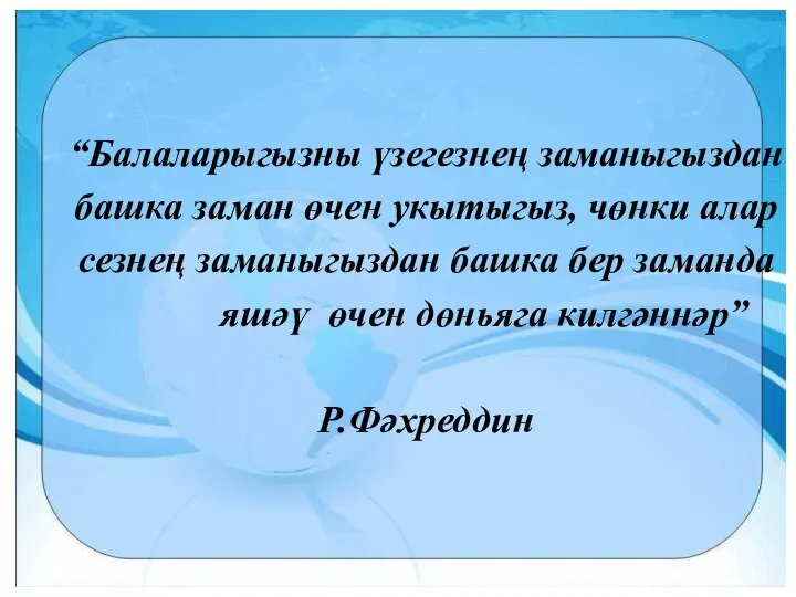 “Балаларыгызны үзегезнең заманыгыздан башка заман өчен укытыгыз, чөнки алар сезнең