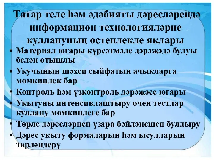 Татар теле һәм әдәбияты дәресләрендә информацион технологияләрне куллануның өстенлекле яклары