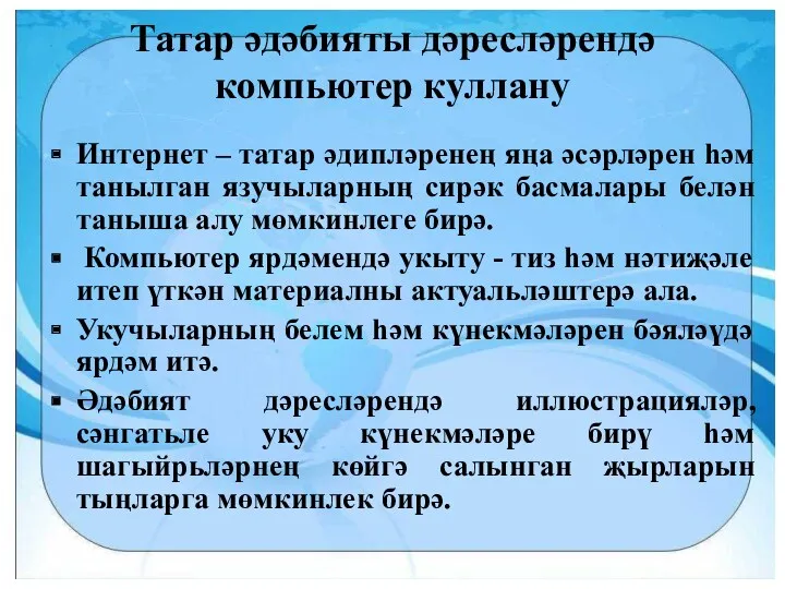 Татар әдәбияты дәресләрендә компьютер куллану Интернет – татар әдипләренең яңа