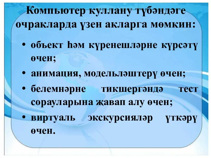 Компьютер куллану түбәндәге очракларда үзен акларга мөмкин: объект һәм күренешләрне