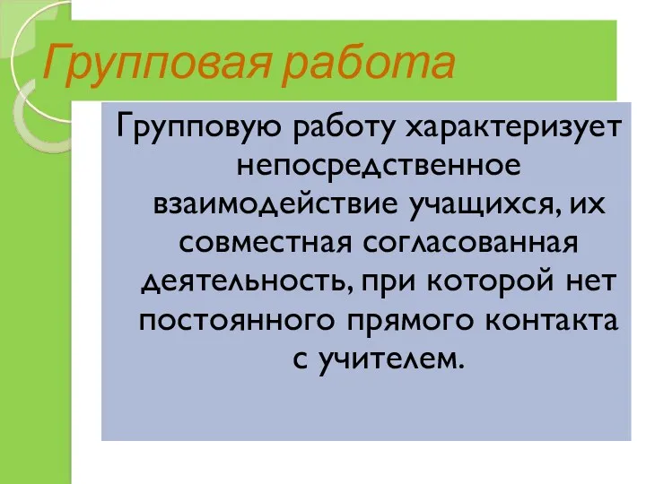 Групповая работа Групповую работу характеризует непосредственное взаимодействие учащихся, их совместная