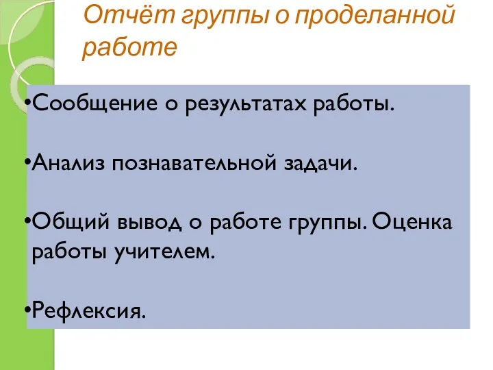 Отчёт группы о проделанной работе Сообщение о результатах работы. Анализ познавательной задачи. Общий