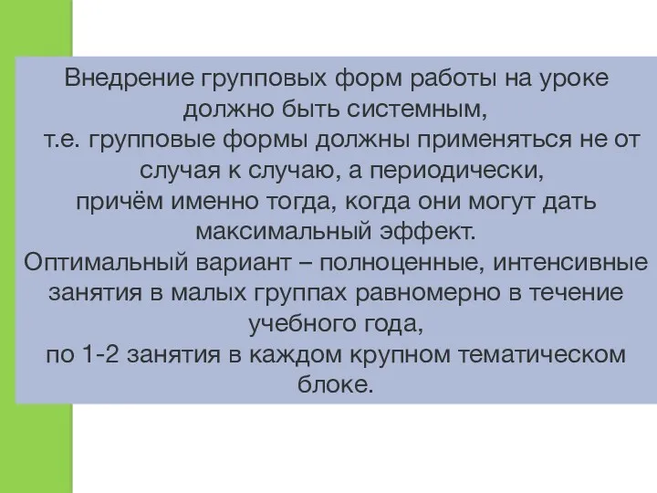 Внедрение групповых форм работы на уроке должно быть системным, т.е.