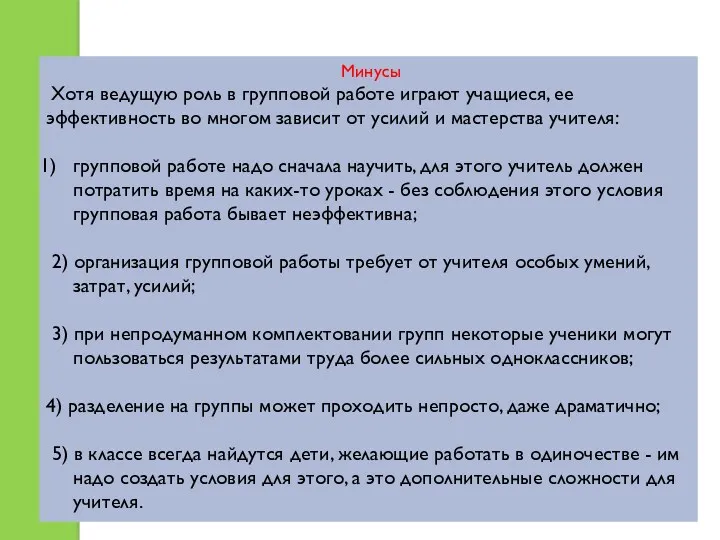 Минусы Хотя ведущую роль в групповой работе играют учащиеся, ее эффективность во многом