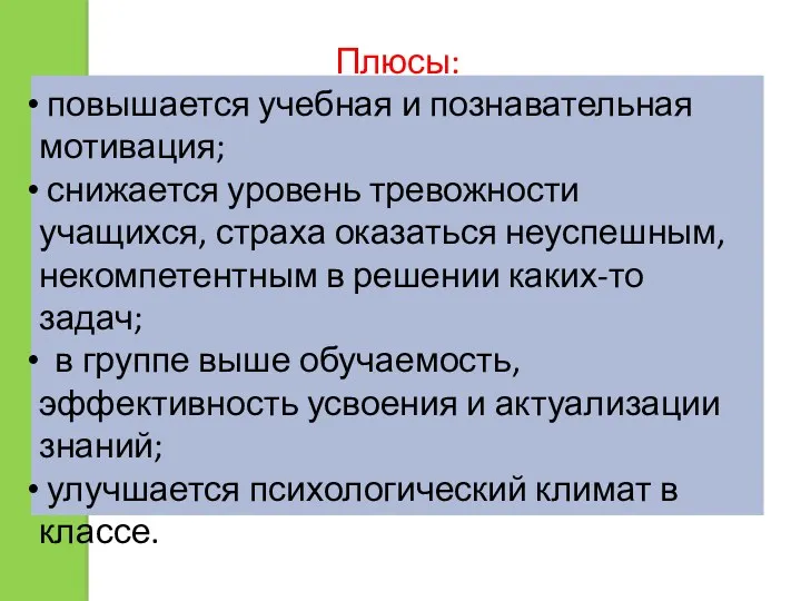 Плюсы: повышается учебная и познавательная мотивация; снижается уровень тревожности учащихся, страха оказаться неуспешным,