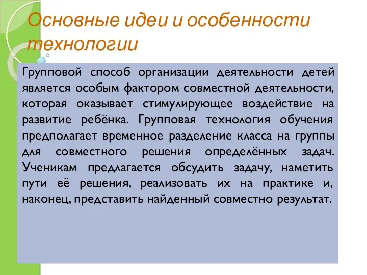 Основные идеи и особенности технологии Групповой способ организации деятельности детей является особым фактором