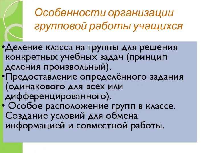 Особенности организации групповой работы учащихся Деление класса на группы для решения конкретных учебных