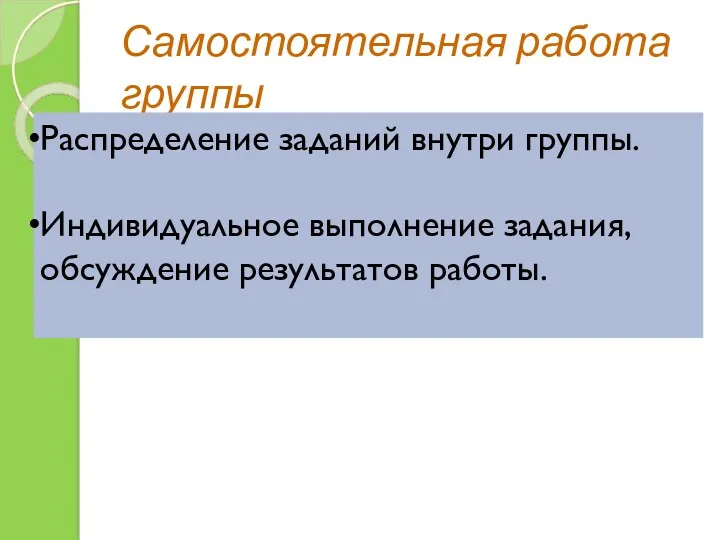 Самостоятельная работа группы Распределение заданий внутри группы. Индивидуальное выполнение задания, обсуждение результатов работы.