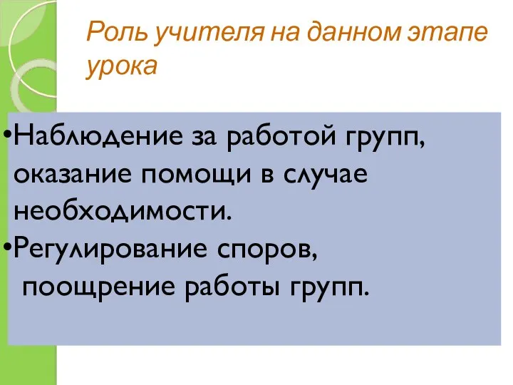 Роль учителя на данном этапе урока Наблюдение за работой групп, оказание помощи в