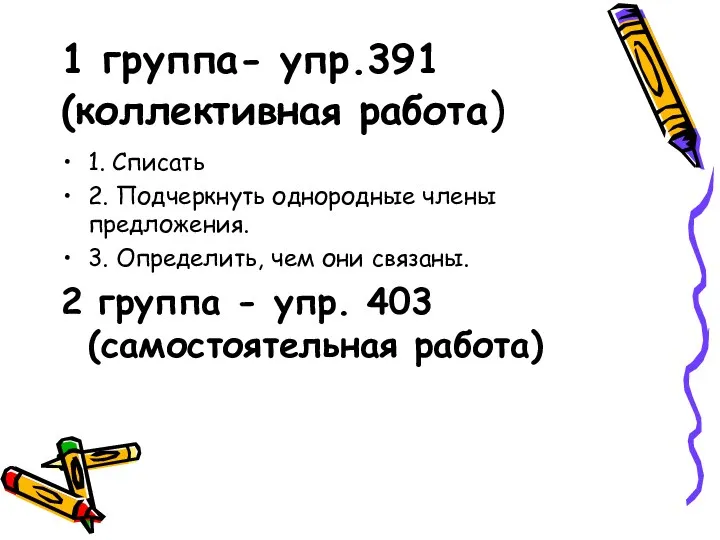 1 группа- упр.391 (коллективная работа) 1. Списать 2. Подчеркнуть однородные члены предложения. 3.