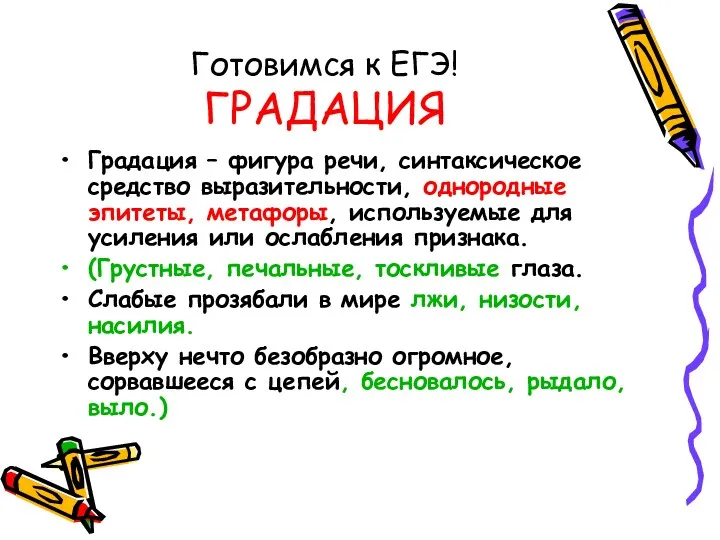 Готовимся к ЕГЭ! ГРАДАЦИЯ Градация – фигура речи, синтаксическое средство