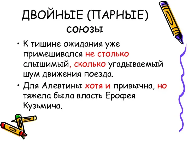 ДВОЙНЫЕ (ПАРНЫЕ)союзы К тишине ожидания уже примешивался не столько слышимый,