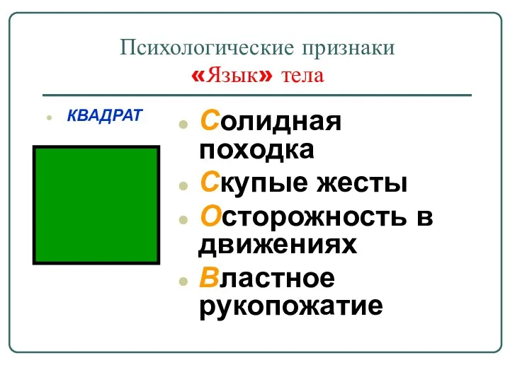 Психологические признаки «Язык» тела КВАДРАТ Солидная походка Скупые жесты Осторожность в движениях Властное рукопожатие