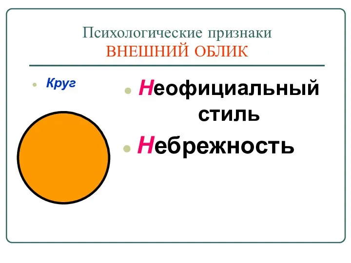 Психологические признаки ВНЕШНИЙ ОБЛИК Круг Неофициальный стиль Небрежность