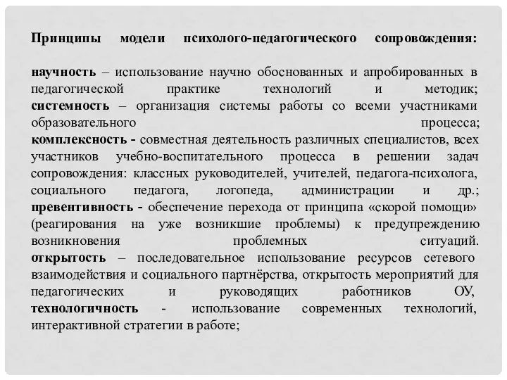 Принципы модели психолого-педагогического сопровождения: научность – использование научно обоснованных и