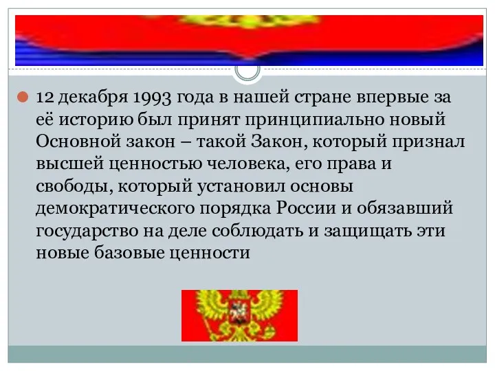 12 декабря 1993 года в нашей стране впервые за её