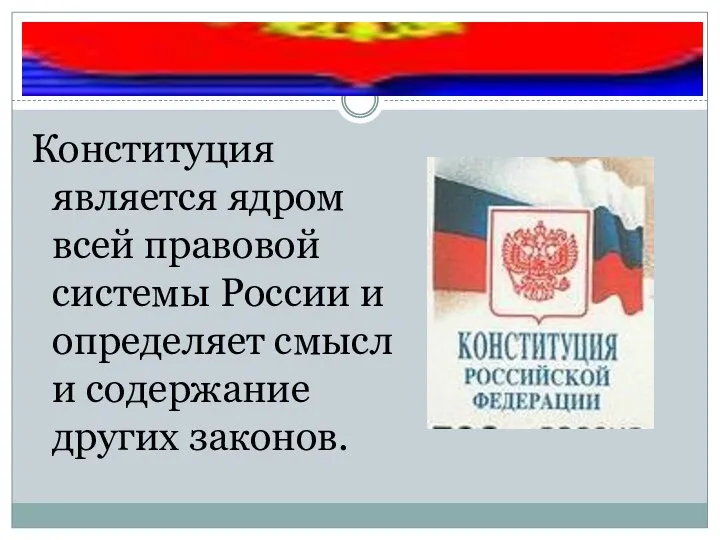 Конституция является ядром всей правовой системы России и определяет смысл и содержание других законов.