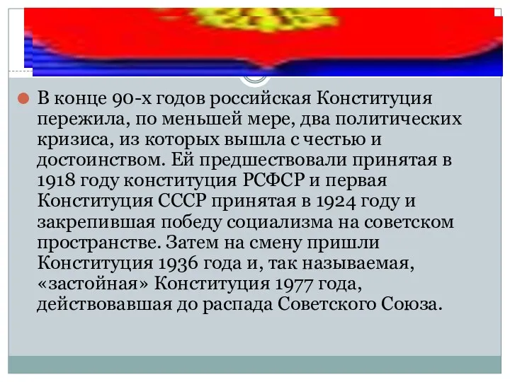 В конце 90-х годов российская Конституция пережила, по меньшей мере,