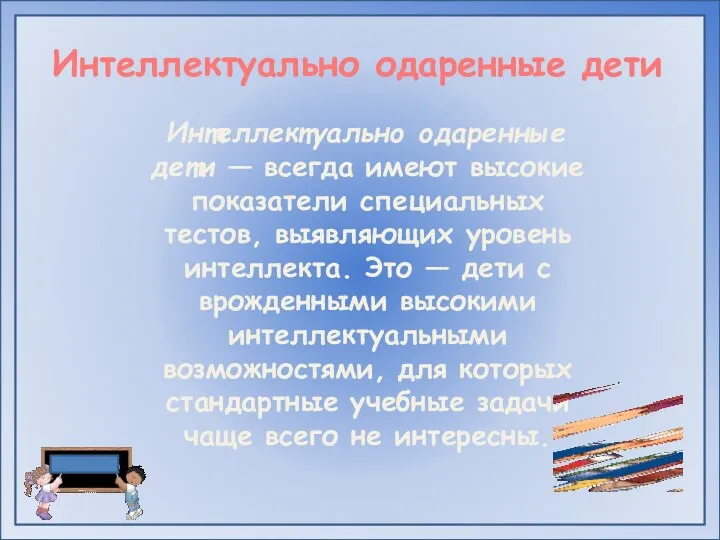 Интеллектуально одаренные дети Интеллектуально одаренные дети — всегда имеют высокие