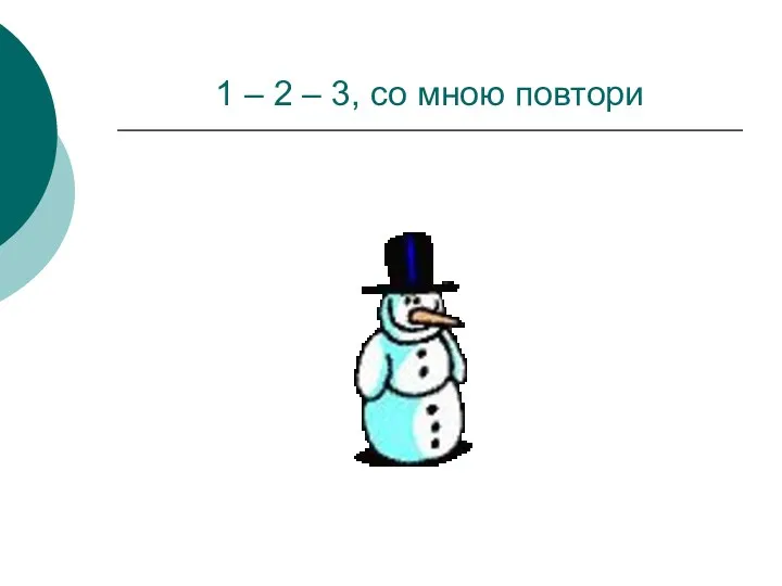 1 – 2 – 3, со мною повтори