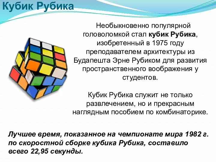 Необыкновенно популярной головоломкой стал кубик Рубика, изобретенный в 1975 году преподавателем архитектуры из