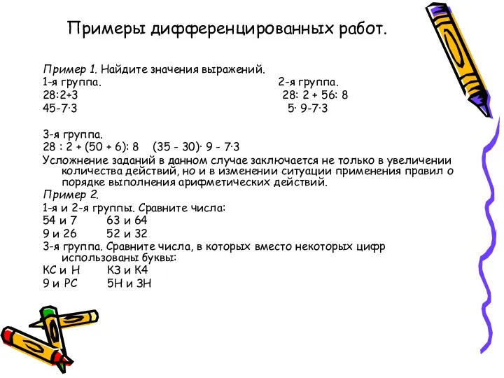 Примеры дифференцированных работ. Пример 1. Найдите значения выражений. 1-я группа. 2-я группа. 28:2+3