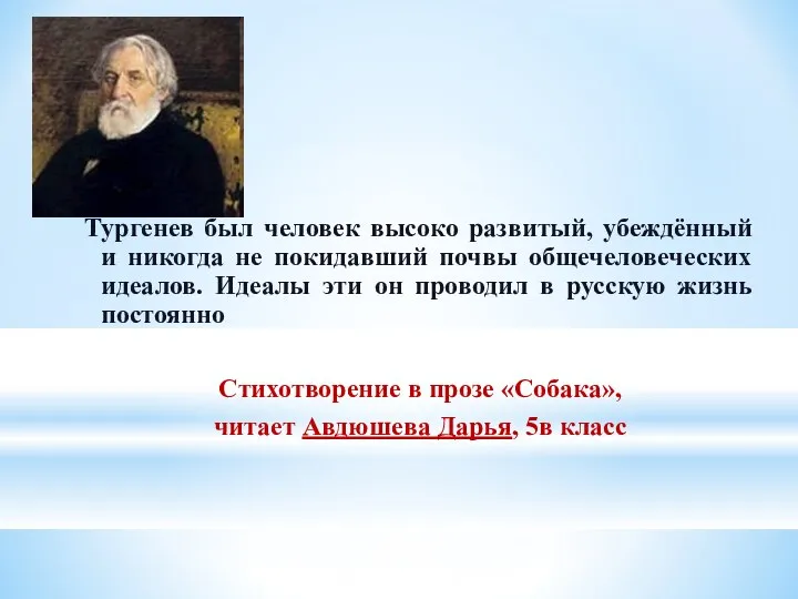 Тургенев был человек высоко развитый, убеждённый и никогда не покидавший