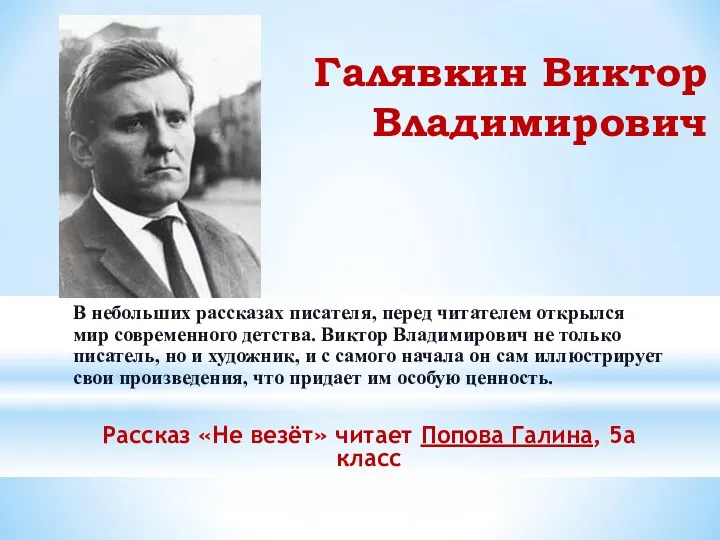 Галявкин Виктор Владимирович В небольших рассказах писателя, перед читателем открылся