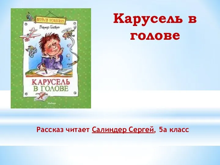 Карусель в голове Рассказ читает Салиндер Сергей, 5а класс