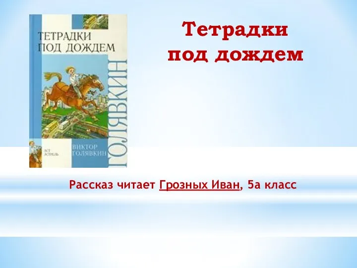 Тетрадки под дождем Рассказ читает Грозных Иван, 5а класс